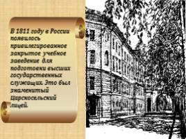 Лицей в жизни и творческой биографии А.С. Пушкина, слайд 4