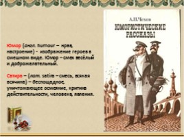 А.П. Чехов в воспоминаниях современников - Рассказ «Хамелеон», слайд 12