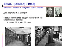 История вычислительной техники, слайд 14