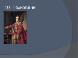 Внеклассное мероприятие по истории «Русское военное искусство», слайд 12
