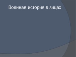 Внеклассное мероприятие по истории «Русское военное искусство», слайд 13