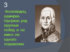Внеклассное мероприятие по истории «Русское военное искусство», слайд 16