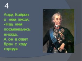 Внеклассное мероприятие по истории «Русское военное искусство», слайд 17