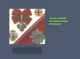 Внеклассное мероприятие по истории «Русское военное искусство», слайд 23
