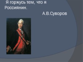 Внеклассное мероприятие по истории «Русское военное искусство», слайд 33