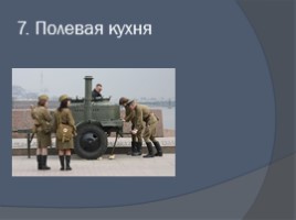 Внеклассное мероприятие по истории «Русское военное искусство», слайд 9