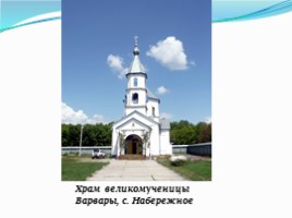 Виртуальная экскурсия «Храмы Воловского района Липецкой области», слайд 3