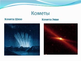География 5 класс «Астероиды - Кометы - Метеоры - Метеориты», слайд 10
