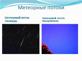 География 5 класс «Астероиды - Кометы - Метеоры - Метеориты», слайд 14