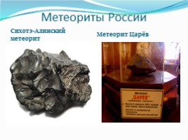 География 5 класс «Астероиды - Кометы - Метеоры - Метеориты», слайд 19