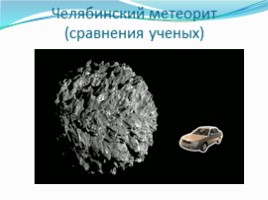 География 5 класс «Астероиды - Кометы - Метеоры - Метеориты», слайд 20
