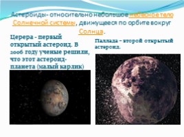 География 5 класс «Астероиды - Кометы - Метеоры - Метеориты», слайд 3