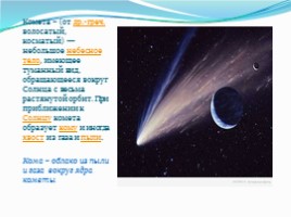География 5 класс «Астероиды - Кометы - Метеоры - Метеориты», слайд 8