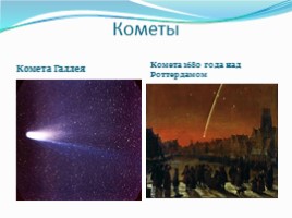География 5 класс «Астероиды - Кометы - Метеоры - Метеориты», слайд 9