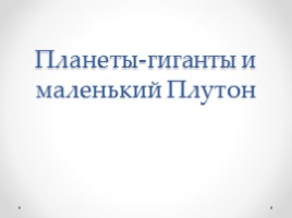 География 5 класс «Планеты-гиганты и маленький Плутон»