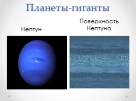 География 5 класс «Планеты-гиганты и маленький Плутон», слайд 11
