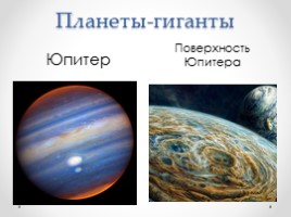 География 5 класс «Планеты-гиганты и маленький Плутон», слайд 3