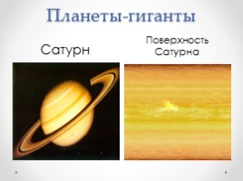 География 5 класс «Планеты-гиганты и маленький Плутон», слайд 6