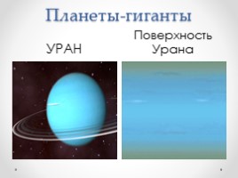 География 5 класс «Планеты-гиганты и маленький Плутон», слайд 9