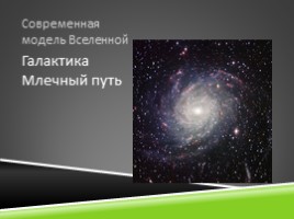 География 5 класс «Изучение Вселенной от Коперника до наших дней», слайд 11