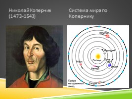 География 5 класс «Изучение Вселенной от Коперника до наших дней», слайд 2