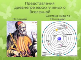География 5 класс «Как древние люди представляли себе Вселенную», слайд 11