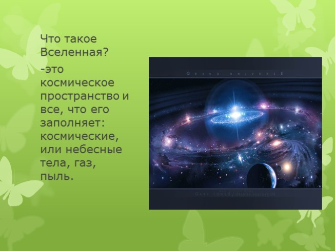 География 5 класс мир звезд презентация 5 класс