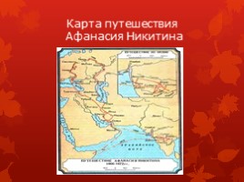 География 5 класс «Открытия русских путешественников», слайд 5