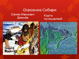 География 5 класс «Открытия русских путешественников», слайд 7