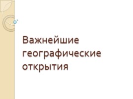 География 5 класс «Важнейшие географические открытия»