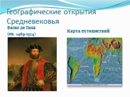 География 5 класс «Географические открытия древности и Средневековья», слайд 15