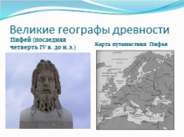 География 5 класс «Географические открытия древности и Средневековья», слайд 7