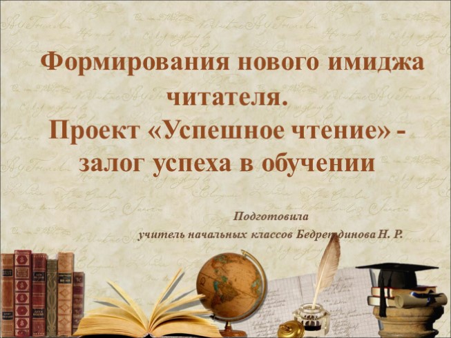 Проект «Успешное чтение - залог успеха в обучении»