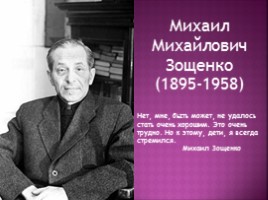 Жизнь и творчество М.М. Зощенко