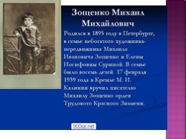 Жизнь и творчество М.М. Зощенко, слайд 2