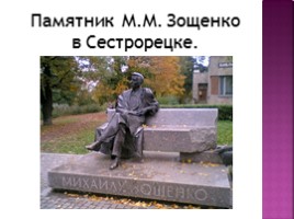 Жизнь и творчество М.М. Зощенко, слайд 9