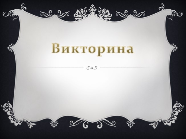 Викторина по сказкам Г.Х. Андерсена