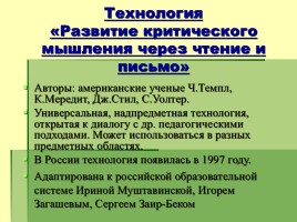 Использование технологии развития критического мышления на уроках в начальной школе, слайд 3