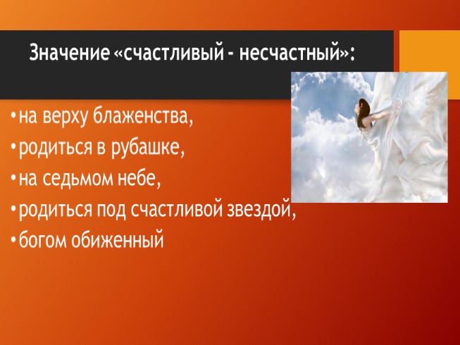 Радостно значение. Родиться в рубашке значение фразеологизма. Счастливый и несчастный.