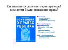 Методическая разработка внеклассного мероприятия по правовому воспитанию «Мы тоже имеем права и знаем свои обязанности», слайд 8