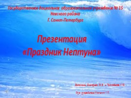 Праздник Нептуна, слайд 1