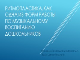 Ритмопластика, как одна из форм работы по музыкальному воспитанию дошкольников