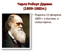 Ч. Дарвин и происхождение видов, слайд 6