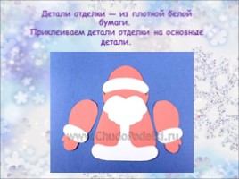 Изготовление игрушки дергунчика «Дед Мороз», слайд 35
