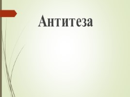 Антонимы, слайд 8