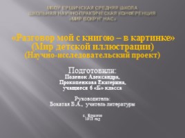 Научно-исследовательский проект «Мир детской иллюстрации», слайд 1