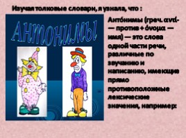 Исследовательская работа по русскому языку на тему «Антонимы», слайд 5