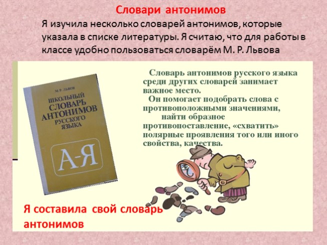 Словарь антонимов английского языка. Проект словарь антонимов. Проект словарь антонимов 2 класс русский язык.