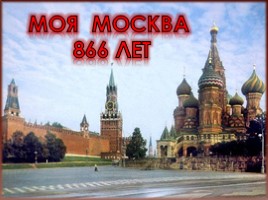 Москва