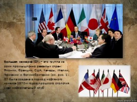 Страны «Большой семёрки» (G7), слайд 2